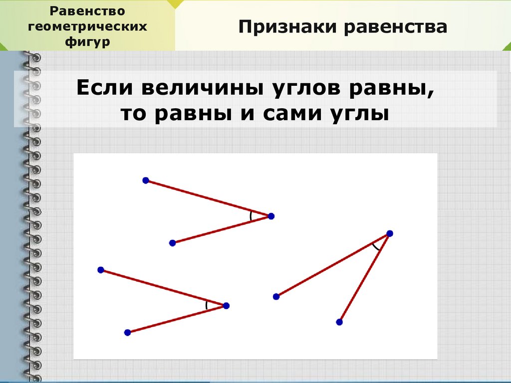 Равенство геометрических фигур 7 класс