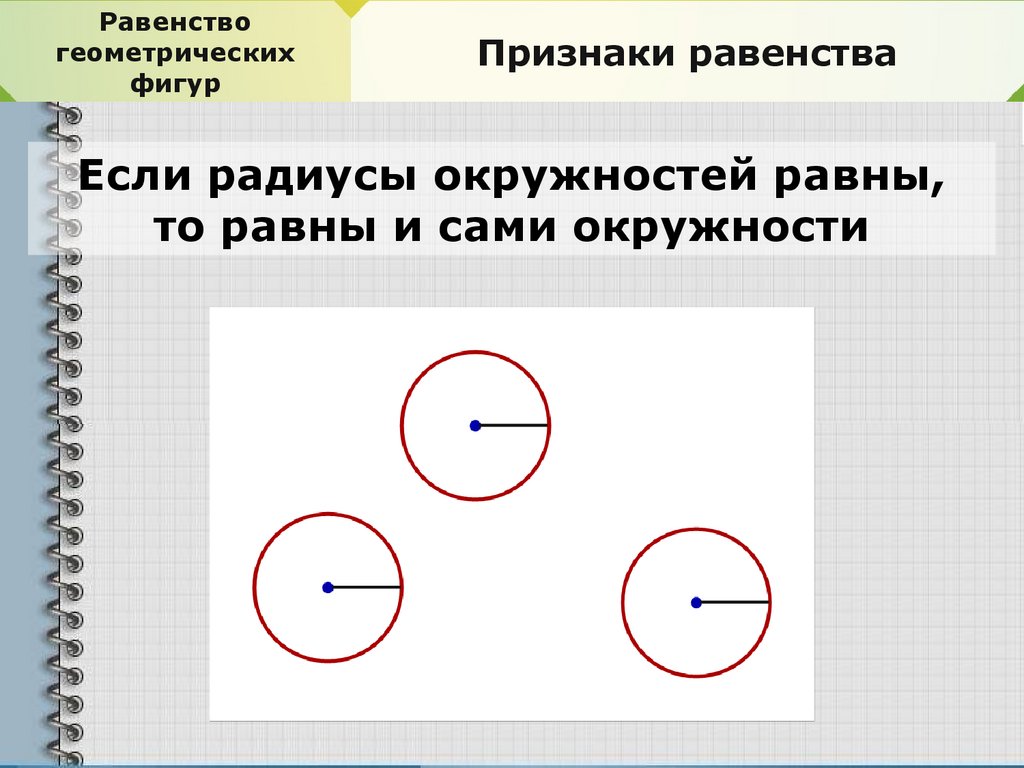 Равенство геометрических фигур 7 класс