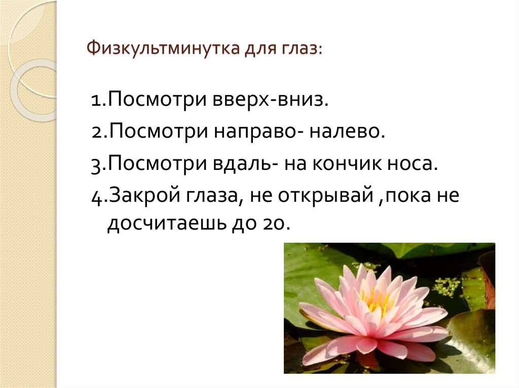 Физкультминутка для глаз: