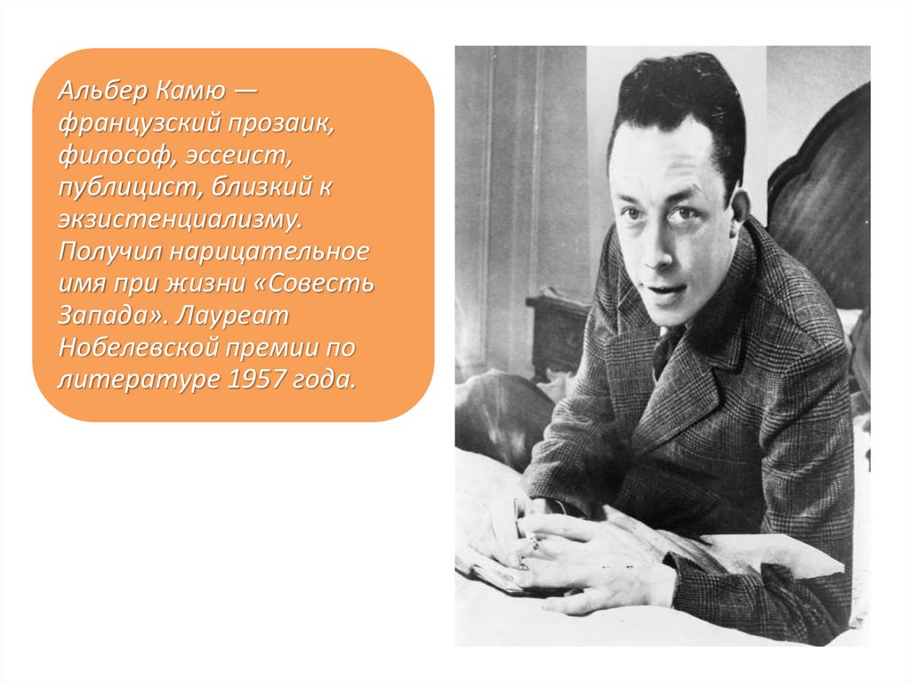 Французский писатель философ а камю утверждал свобода. Альбер Камю слайд. Презентация Альбера Камю. Альбер Камю фото для презентации. Камю выставка.