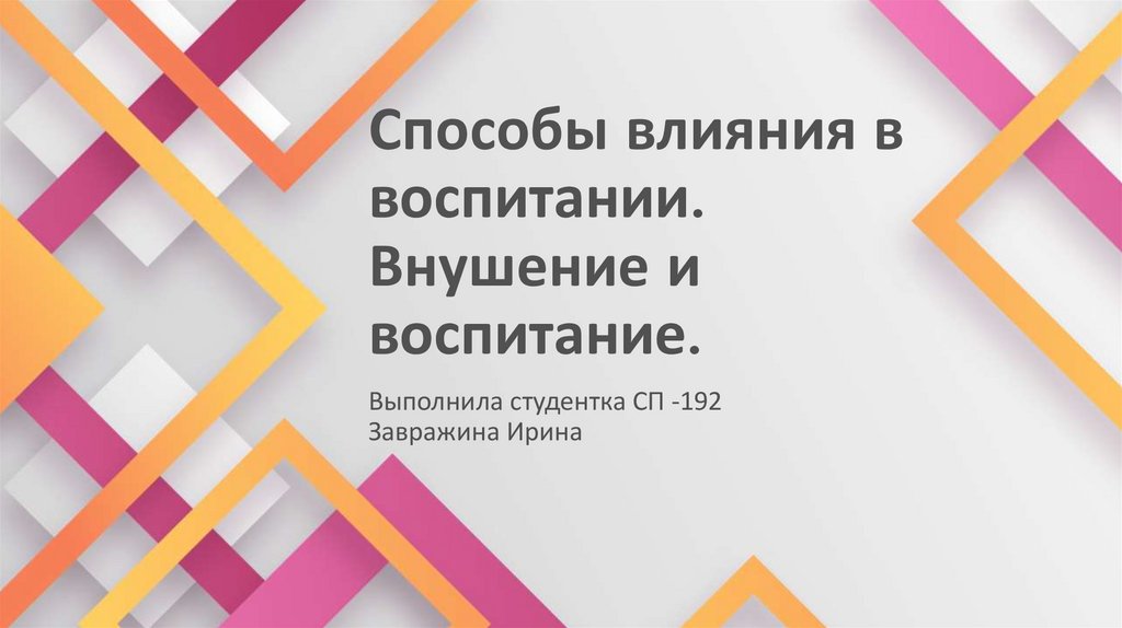 Следование примеру или образцу соответствует такому способу влияния в воспитании как