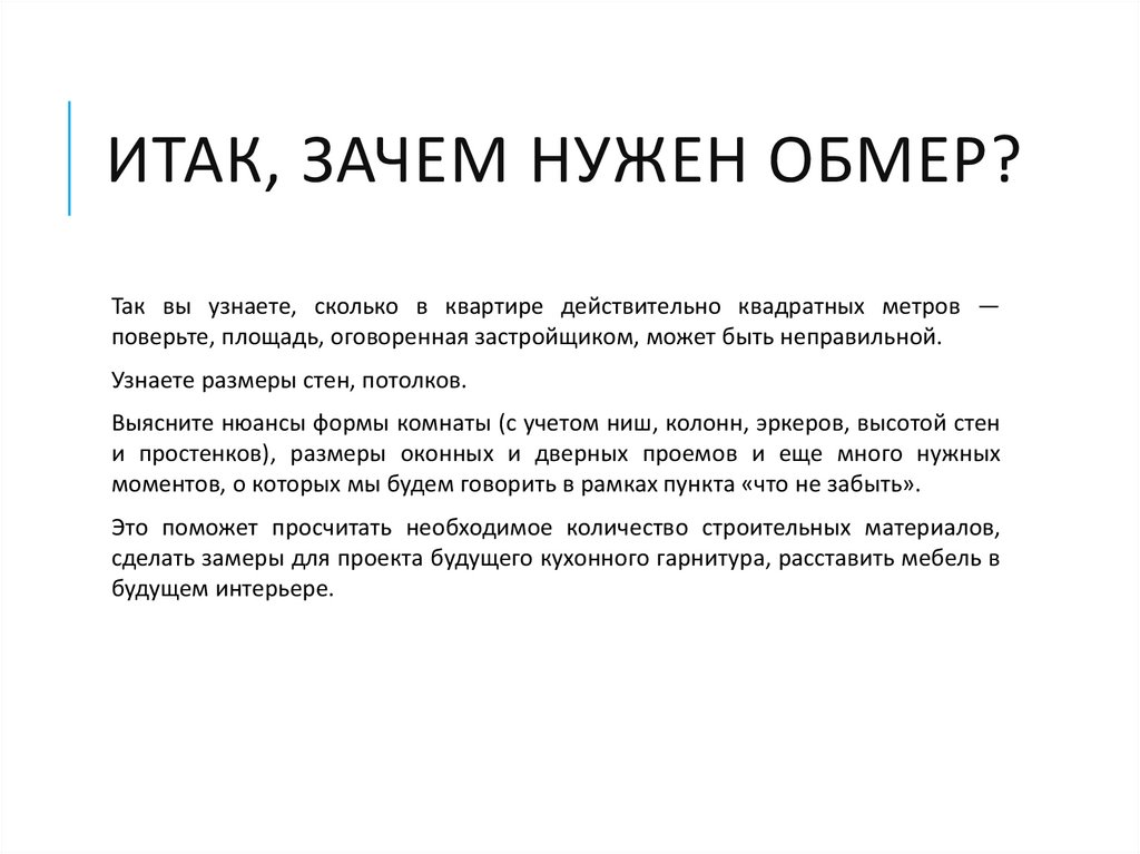 Итак, зачем нужен обмер? 