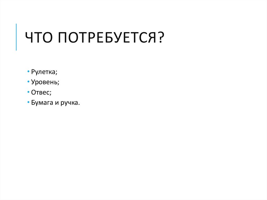 Что потребуется?