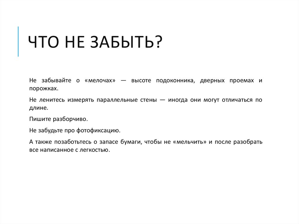 Что не забыть?
