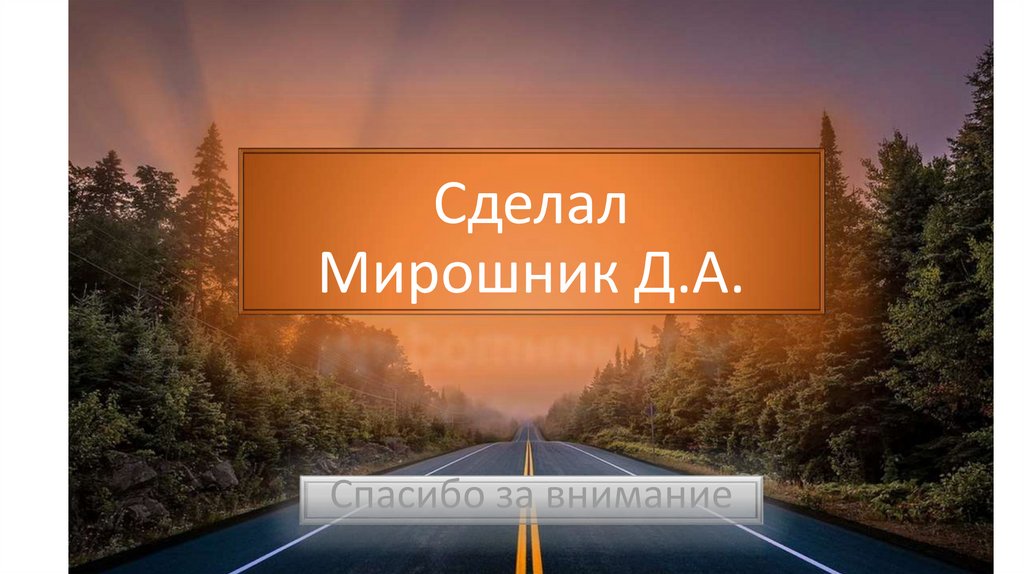 Сделал Мирошник Д.А.