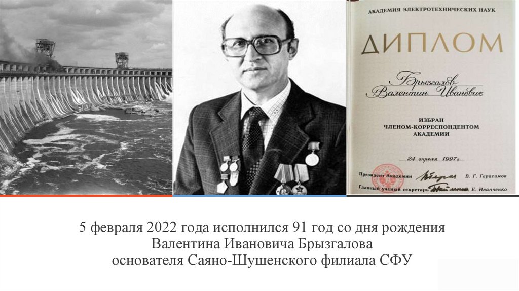 5 февраля 2022 года исполнился 91 год со дня рождения Валентина Ивановича Брызгалова основателя Саяно-Шушенского филиала СФУ