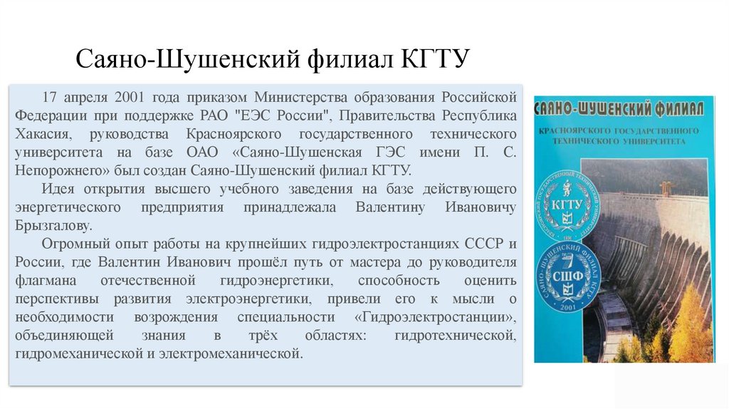 Саяно-Шушенский филиал КГТУ