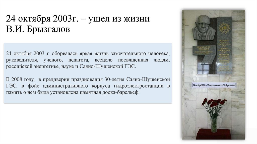 24 октября 2003г. – ушел из жизни В.И. Брызгалов
