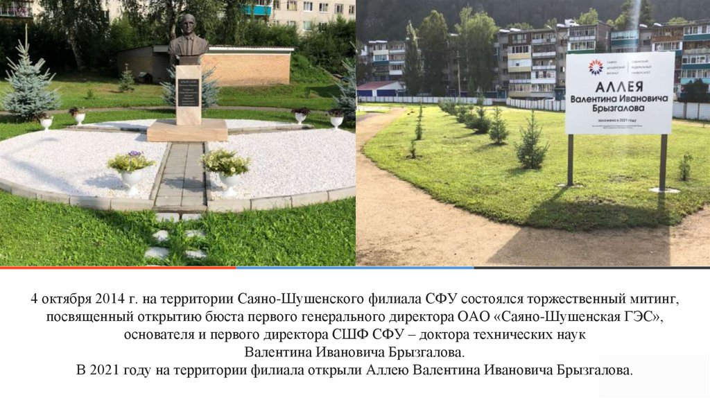 4 октября 2014 г. на территории Саяно-Шушенского филиала СФУ состоялся торжественный митинг, посвященный открытию бюста первого