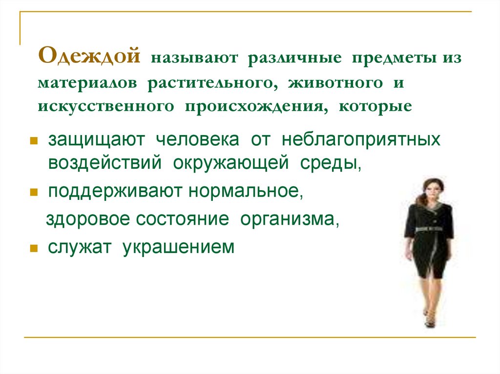 Назвал разно. Понятие одежды функции одежды. Понятие одежда основные функции. Основные понятия об одежде ее функции. Ассортимент одежды требования предъявляемые к повседневные одежды.