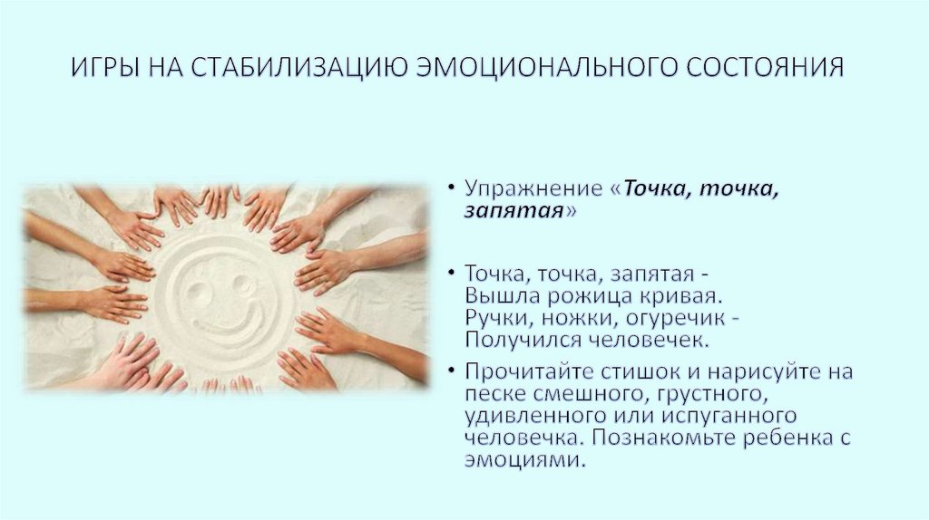 ИГРЫ НА СТАБИЛИЗАЦИЮ ЭМОЦИОНАЛЬНОГО СОСТОЯНИЯ