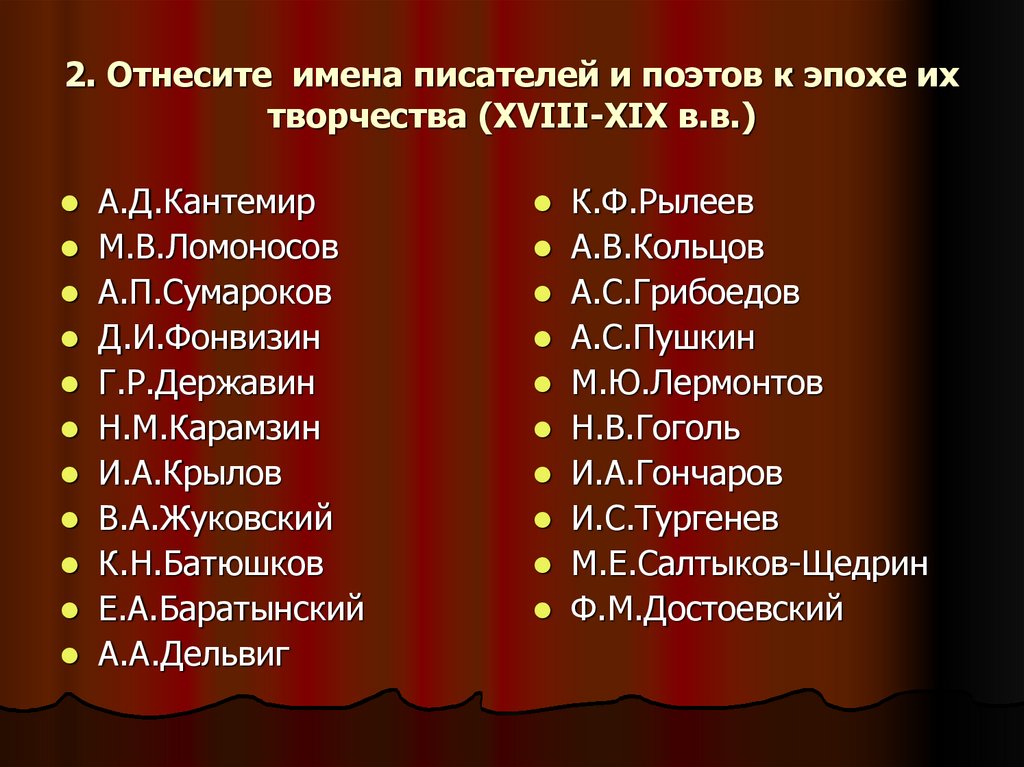 2. Отнесите имена писателей и поэтов к эпохе их творчества (XVIII-XIX в.в.)