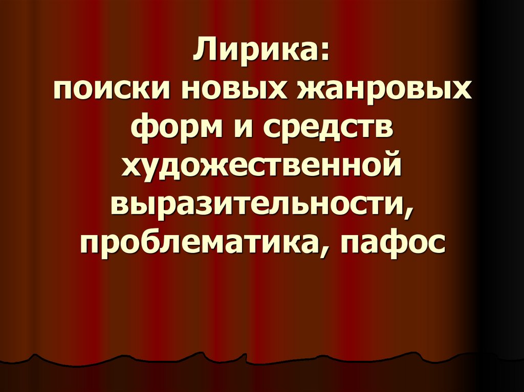 Лирика: поиски новых жанровых форм и средств художественной выразительности, проблематика, пафос
