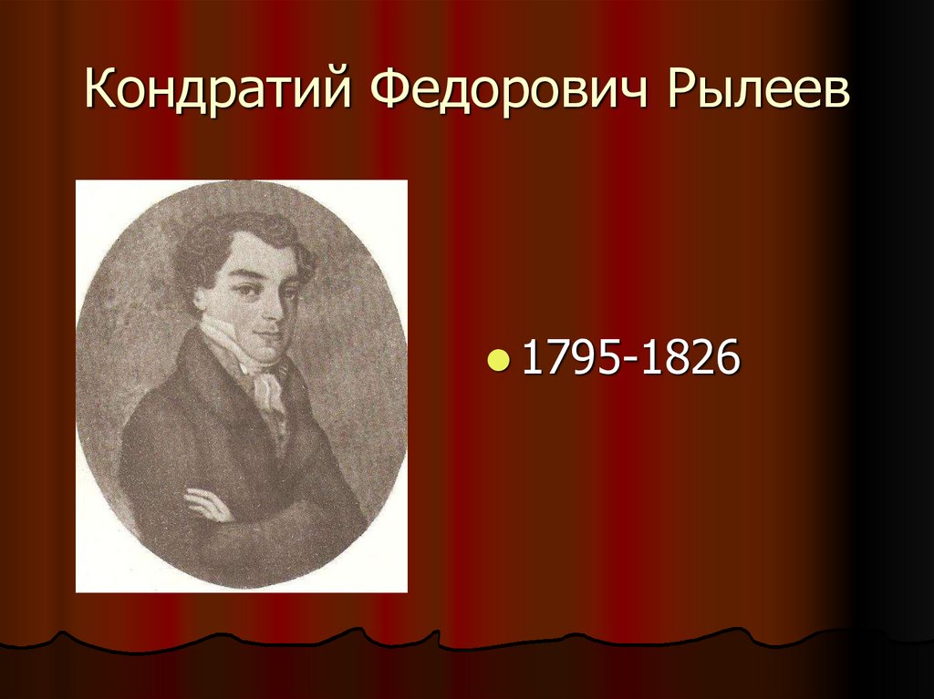 Кондратий Федорович Рылеев