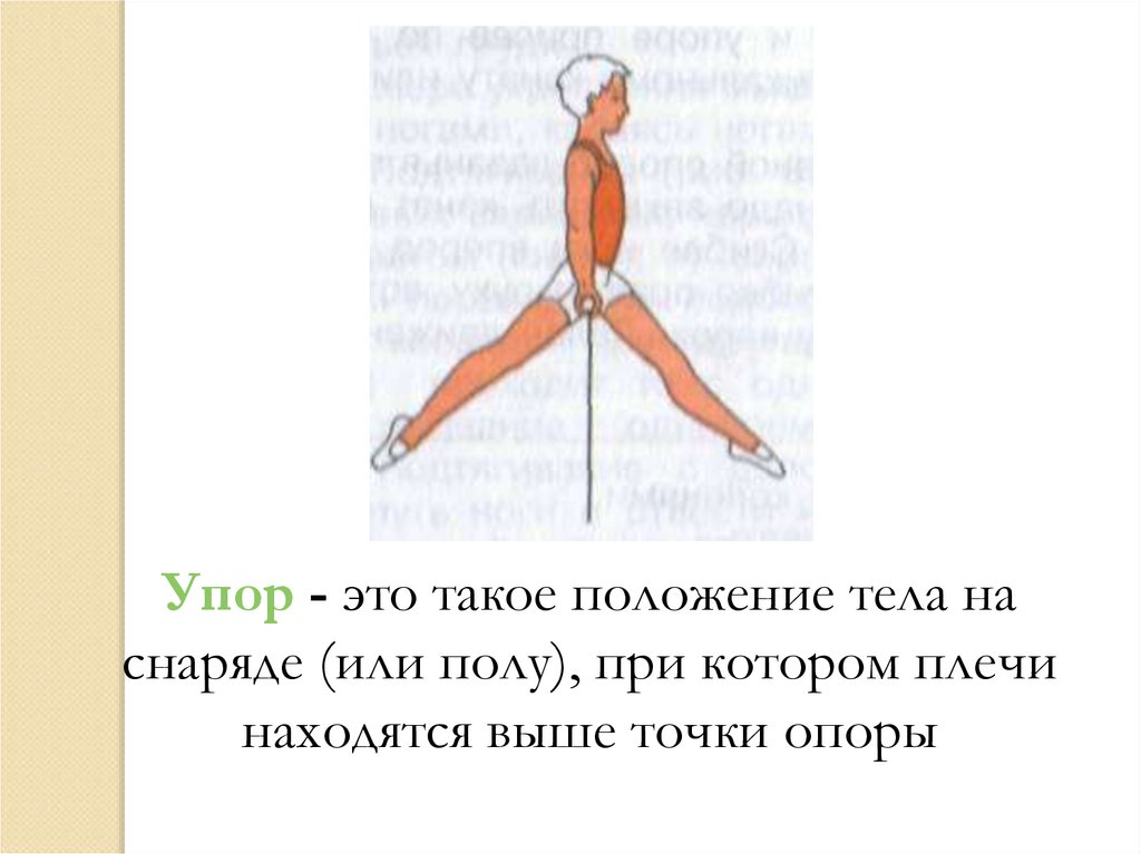 Положение на снаряде. Положение тела при котором плечи находятся выше точки опоры. Упор положение тела. Положение тела, при котором плечи находятся ниже точки опоры. Плечи выше точки опоры.