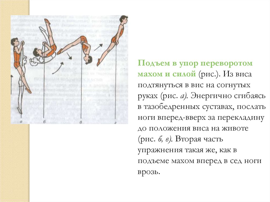 Цели задачи подъем подъем. Подъем переворотом силой. Подъем переворотом в упор техника выполнения. Упражнения для подъема с переворотом. Подъем переворотом в упор из виса.