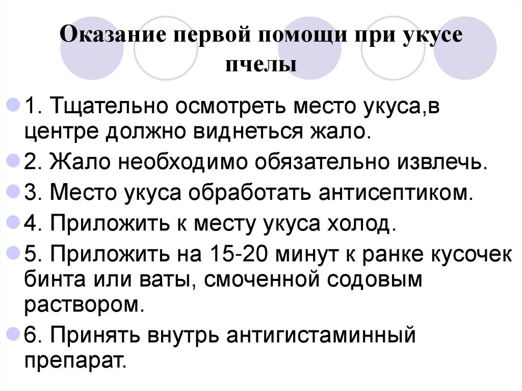 Оказание первой помощи при укусе пчелы