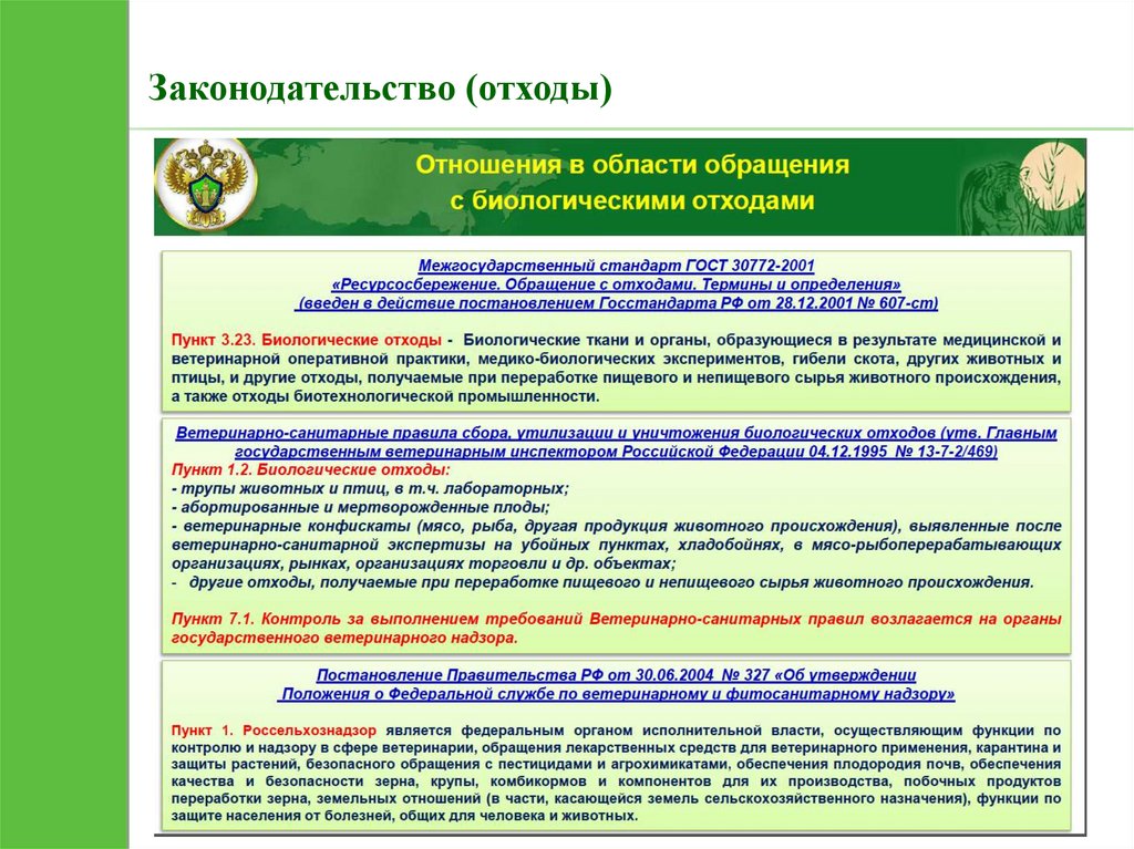 Правила отхода. Обращение с отходами на предприятии. Порядок обращения с опасными отходами. Обращение с отходами на промышленном предприятии. Предприятия в области обращения с отходами.