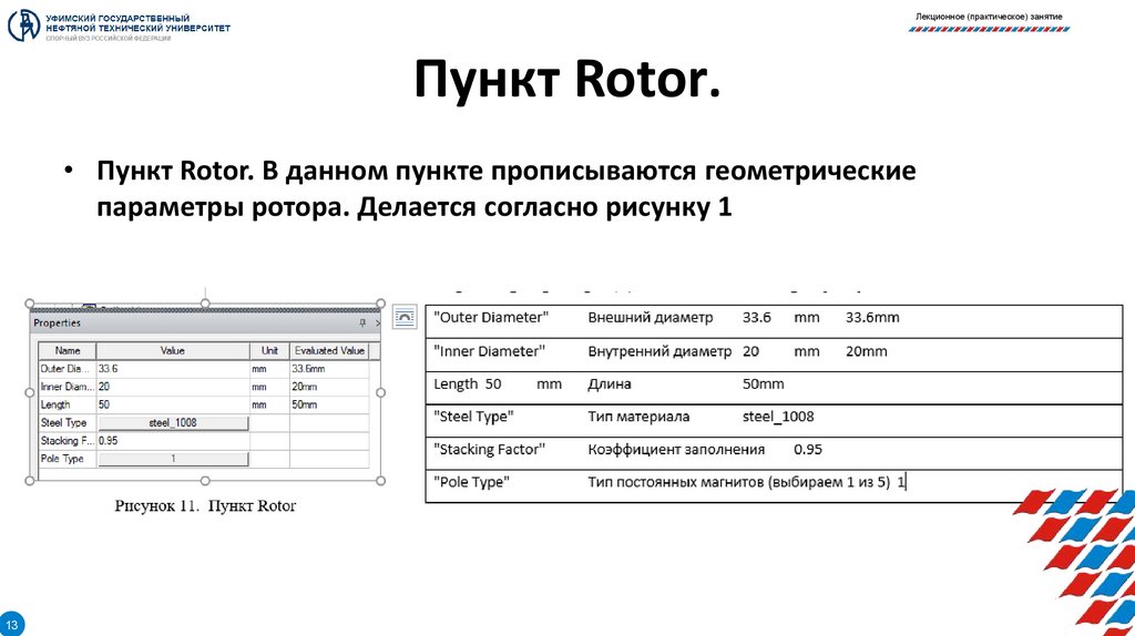 Пункт Rotor.