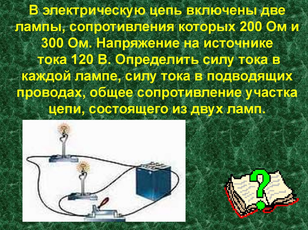 В цепь включены лампы как показано на рисунке сопротивление лампы 2 равно 100 ом определите