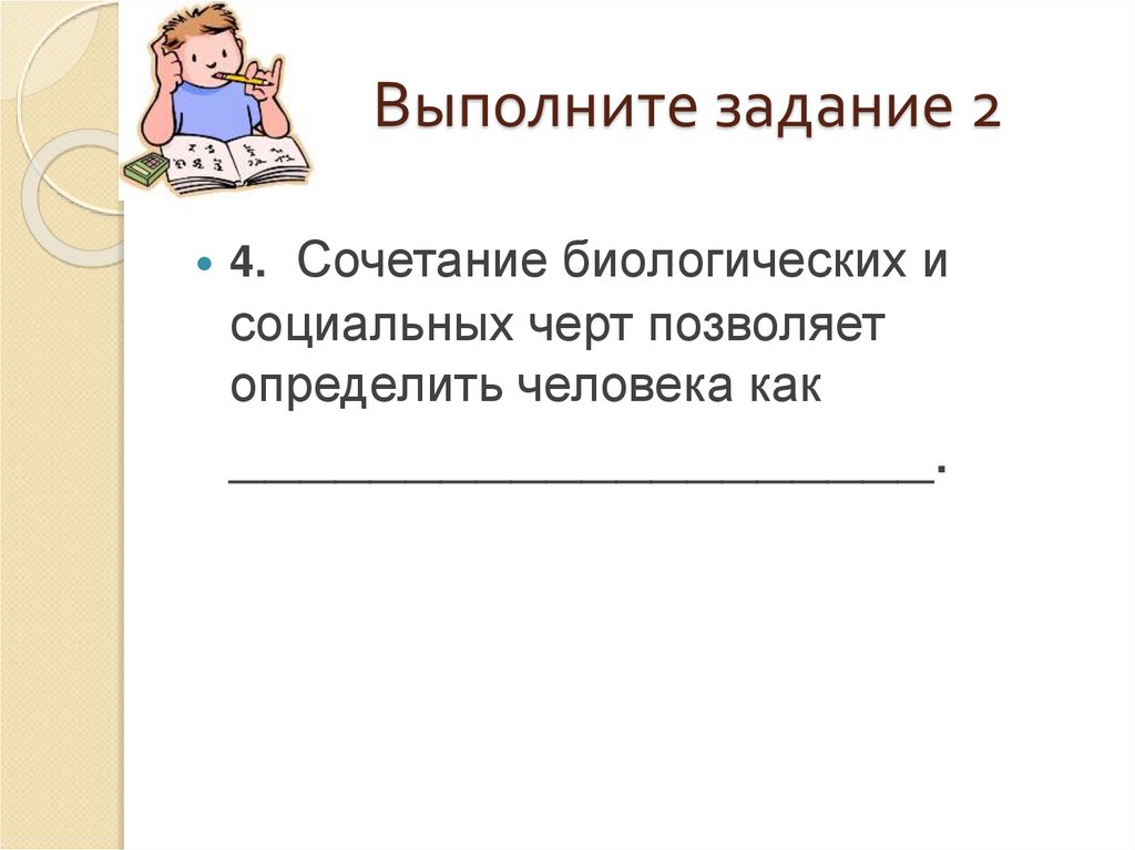 Что делает человека человеком ответы