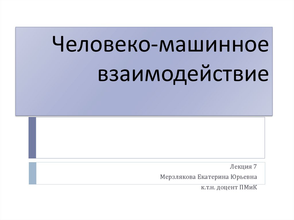 Человеко машинное взаимодействие презентация