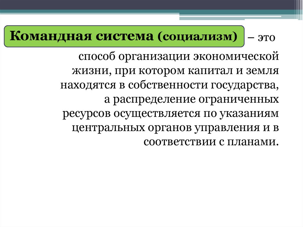 Ресурсы командной экономики. Командная система. Командная экономическая система. Командная экономическая система это способ. Способ организации экономической жизни при которой капитал.