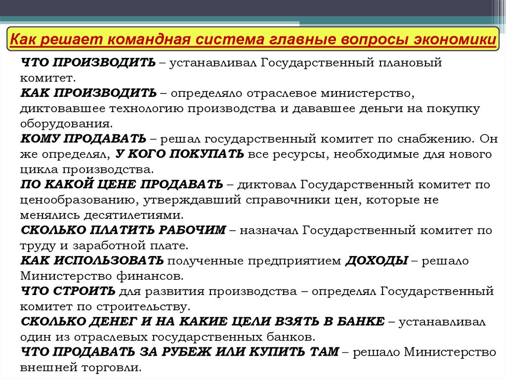 Установить что производится. Способы решения главных вопросов экономики в командной системе.