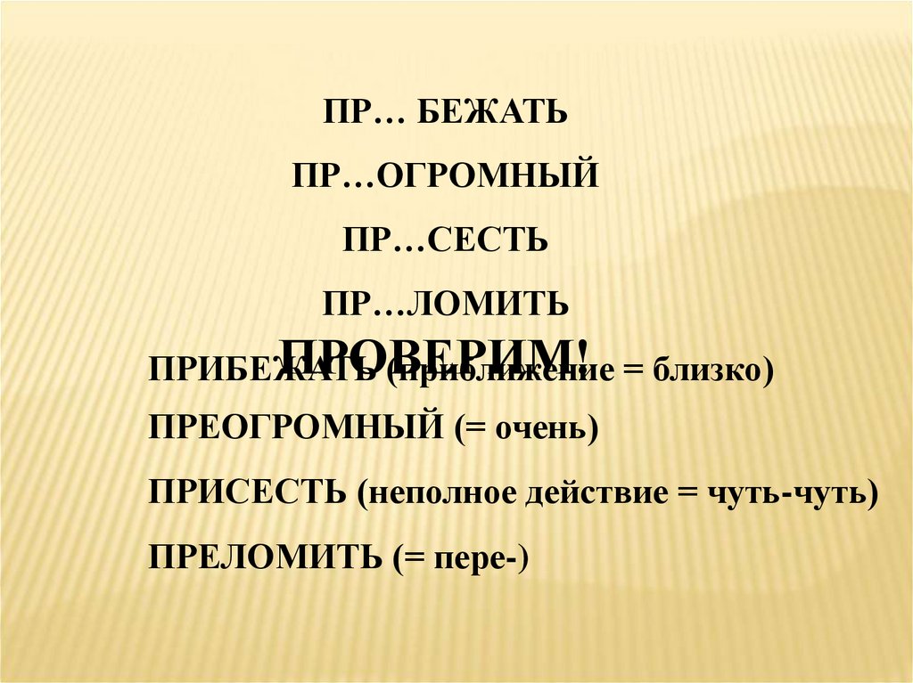 Приблизился вплотную. Приогромный как пишется. Преогромный как пишется.