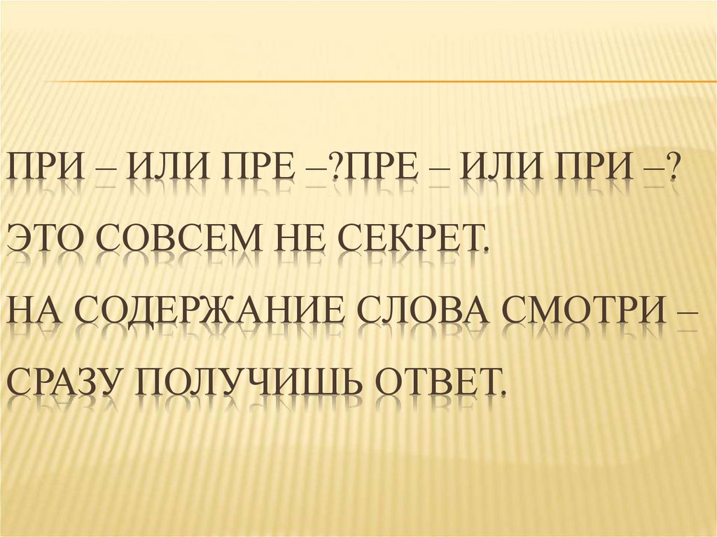 Сразу получение. Промолчать или пра. Совсем не секрет.