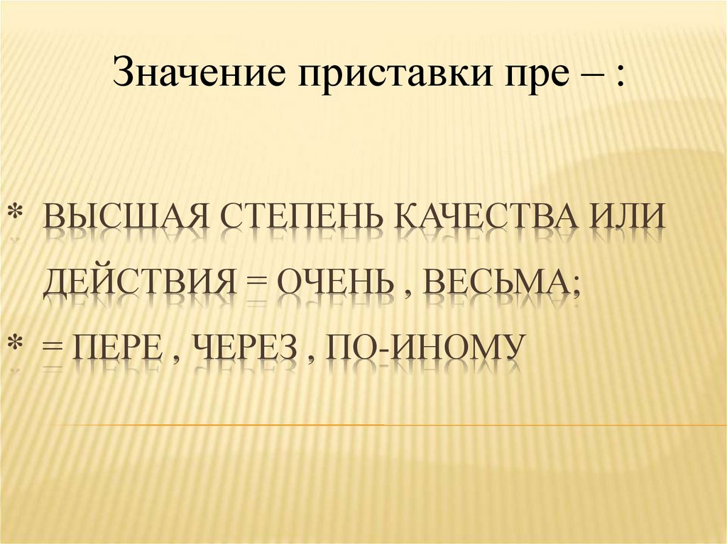 Приставка высшей степени. Смысловые приставки. Высшая степень качества или действия очень. Высшая степень приставка пре. Высшая степень качества приставки пре и при.