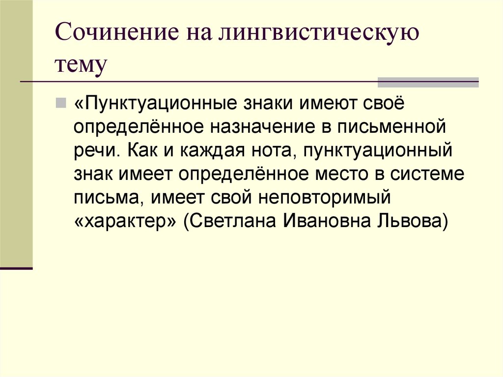 Имеет определенную. Сочинение на тему лингвистическую тему. Написать сочинение на лингвистическую тему. Эссе на лингвистическую тему. Сочинение на тему лингвистика.