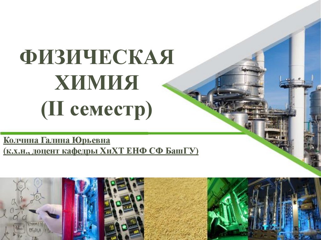 Физическая химия - презентация онлайн
