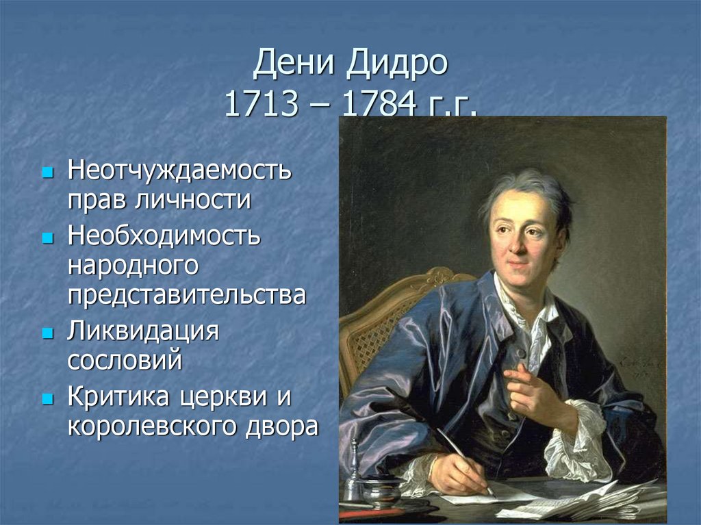 Дени Дидро 1713 – 1784 г.г.