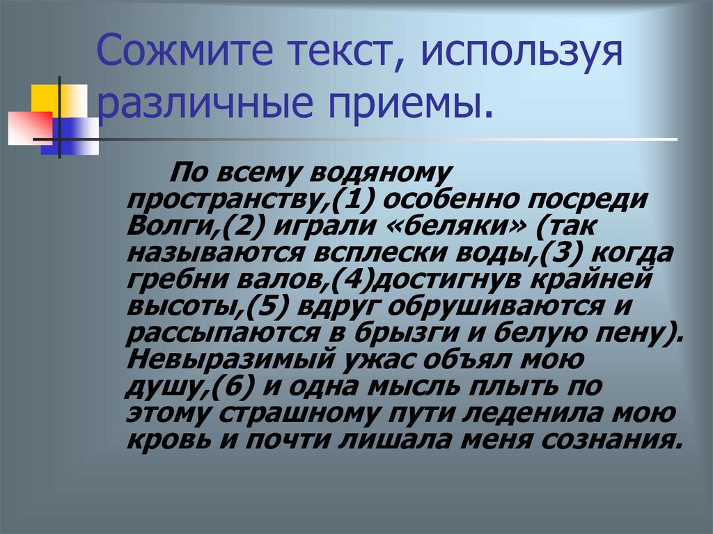 Сожмите текст, используя различные приемы.