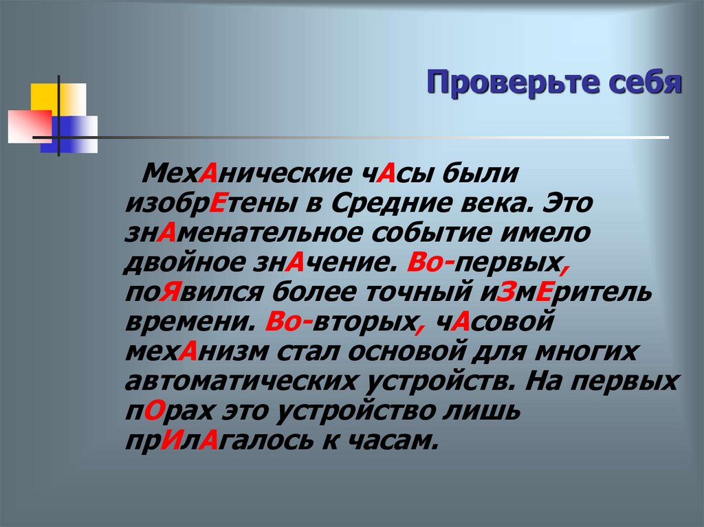 Проверьте себя