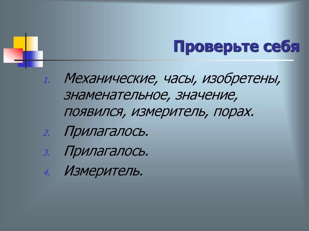 Проверьте себя