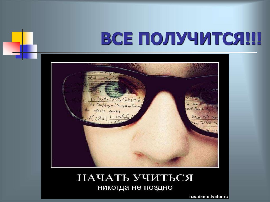 ВСЕ ПОЛУЧИТСЯ!!!