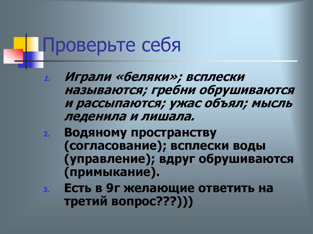 Проверьте себя