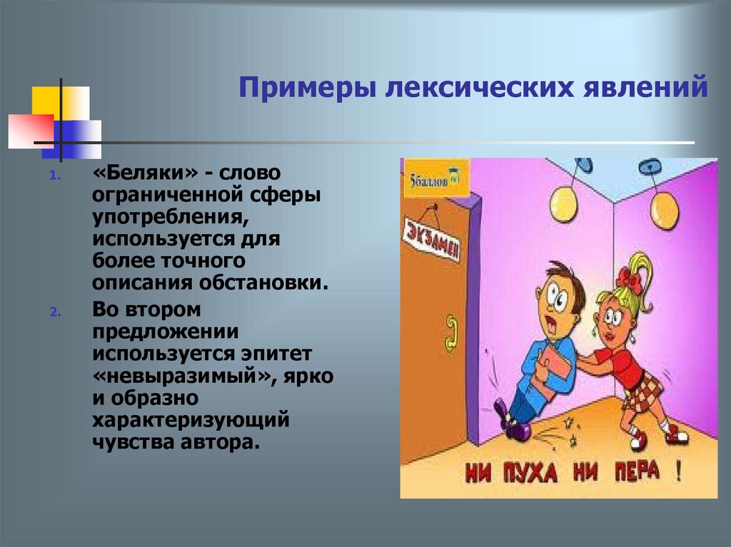 Примеры лексических явлений