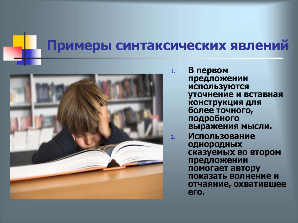 Примеры синтаксических явлений