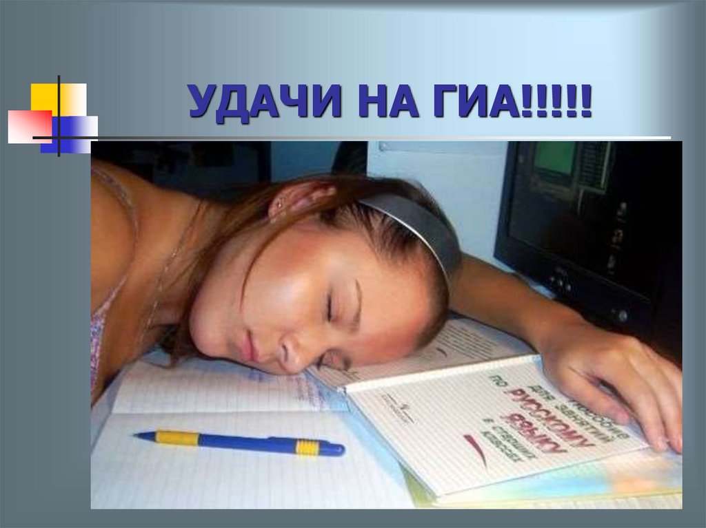 УДАЧИ НА ГИА!!!!!