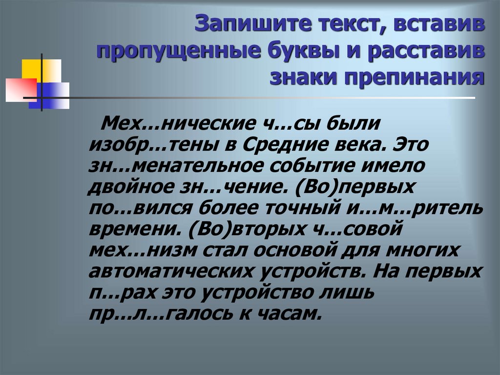Запишите текст, вставив пропущенные буквы и расставив знаки препинания