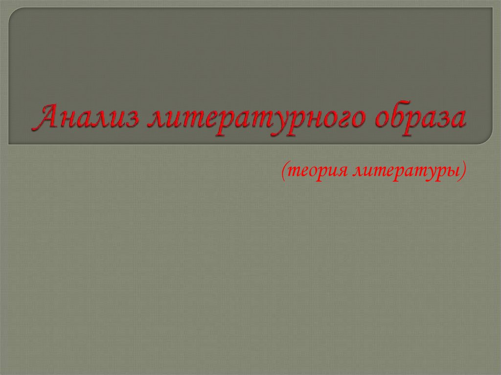 Анализ литературного образа - презентация онлайн