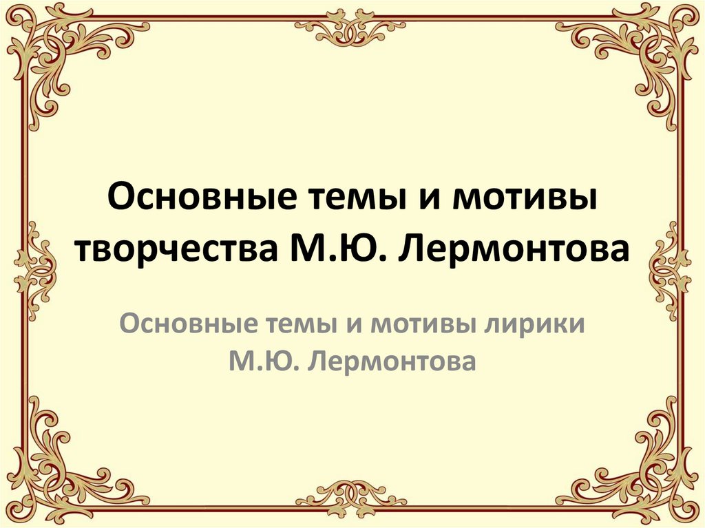 Сочинение по теме Тема одинокого человека в творчестве М. Ю. Лермонтова