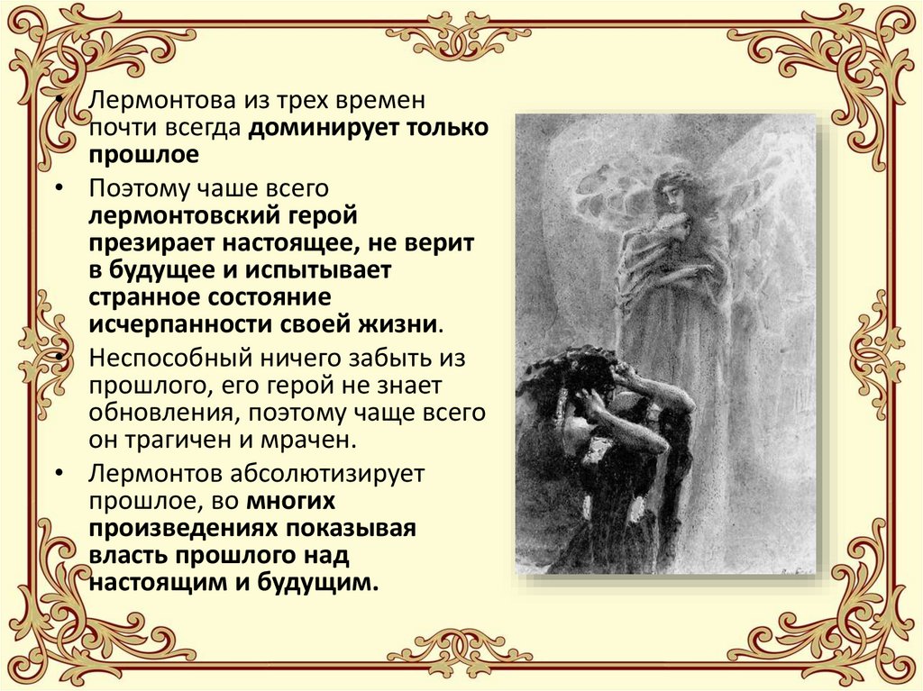 Сочинение: Прошлое и настоящее в поэзии М. Ю. Лермонтова