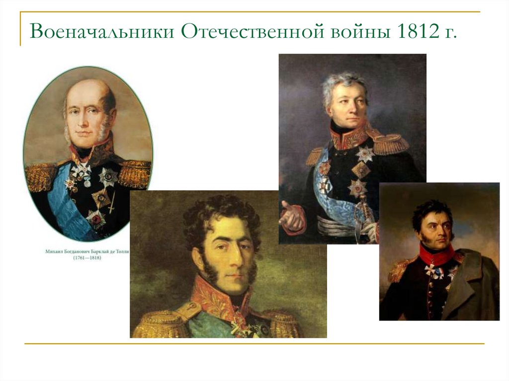 Фотографии Полководцев 1812 Года