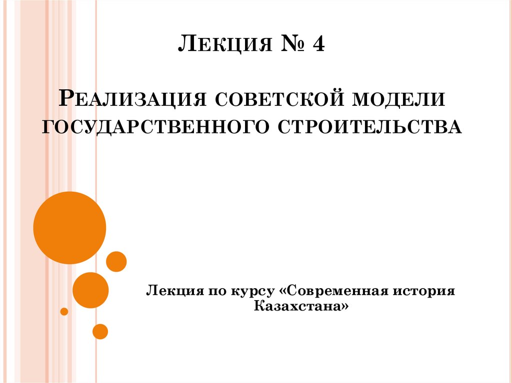 Лекция № 4 Реализация советской модели государственного строительства
