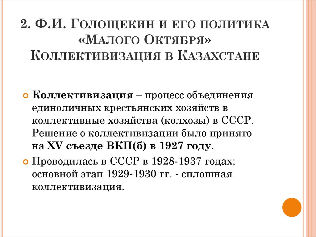 2. Ф.И. Голощекин и его политика «Малого Октября» Коллективизация в Казахстане