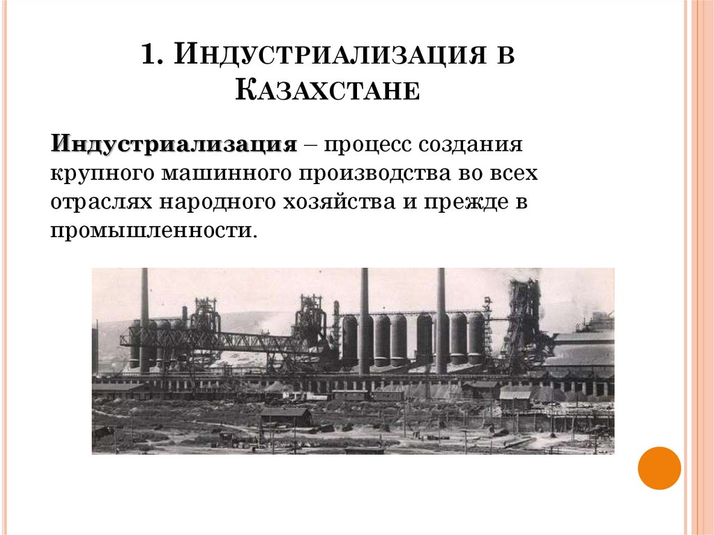 1. Индустриализация в Казахстане